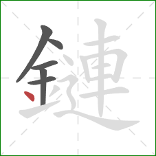鏈的笔顺第6画：点