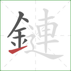鏈的笔顺第8画：提