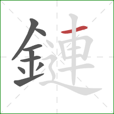 鏈的笔顺第9画：横