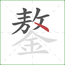 鏊的笔顺第10画：点