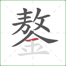 鏊的笔顺第13画：横