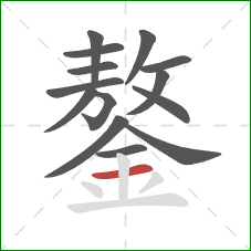 鏊的笔顺第14画：横