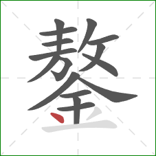 鏊的笔顺第16画：点