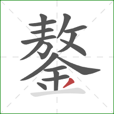 鏊的笔顺第17画：撇