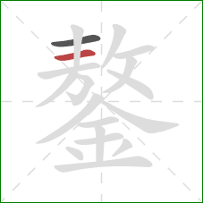 鏊的笔顺第2画：横