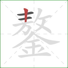 鏊的笔顺第3画：竖