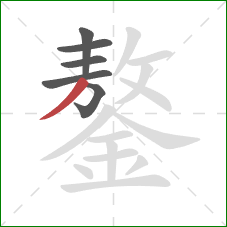 鏊的笔顺第6画：撇