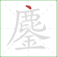 鏖的笔顺第1画:点 鏖的笔顺第1画:点