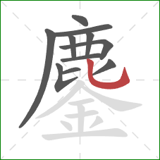 鏖的笔顺第11画:竖弯钩 鏖的笔顺第11画:竖弯钩