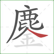 鏖的笔顺第13画:捺 鏖的笔顺第13画:捺