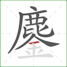 鏖的笔顺第14画:横 鏖的笔顺第14画:横