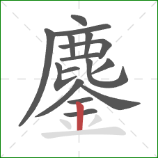 鏖的笔顺第16画:竖 鏖的笔顺第16画:竖