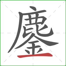 鏖的笔顺第19画:横 鏖的笔顺第19画:横