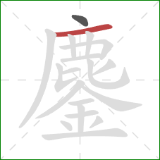 鏖的笔顺第2画:横 鏖的笔顺第2画:横