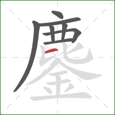 鏖的笔顺第8画:横 鏖的笔顺第8画:横