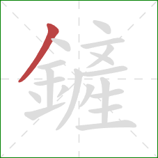 鏟的笔顺第1画:撇 鏟的笔顺第1画:撇