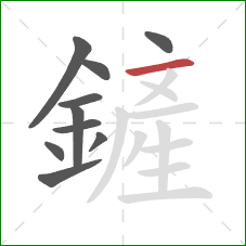 鏟的笔顺第10画:横 鏟的笔顺第10画:横