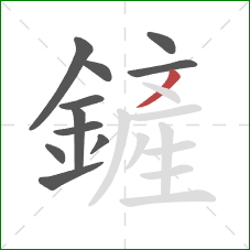 鏟的笔顺第11画:撇 鏟的笔顺第11画:撇