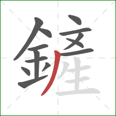 鏟的笔顺第14画:撇 鏟的笔顺第14画:撇