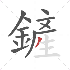 鏟的笔顺第15画:撇 鏟的笔顺第15画:撇