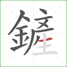 鏟的笔顺第16画:横 鏟的笔顺第16画:横