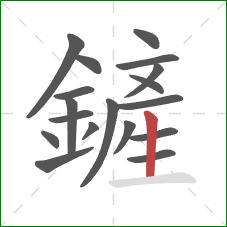 鏟的笔顺第18画:竖 鏟的笔顺第18画:竖