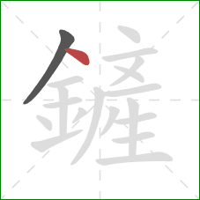 鏟的笔顺第2画:点 鏟的笔顺第2画:点