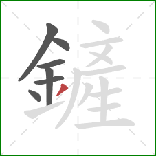 鏟的笔顺第7画:撇 鏟的笔顺第7画:撇