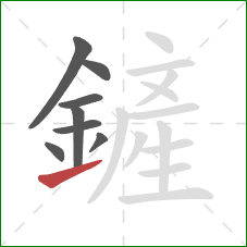 鏟的笔顺第8画:提 鏟的笔顺第8画:提