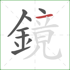 鏡的笔顺第10画：横