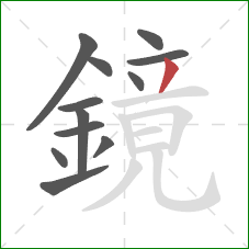 鏡的笔顺第12画：撇