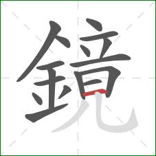 鏡的笔顺第17画：横