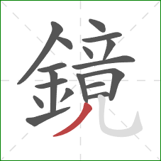 鏡的笔顺第18画：撇