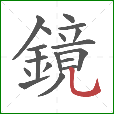 鏡的笔顺第19画：竖弯钩