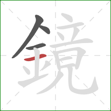 鏡的笔顺第4画：横