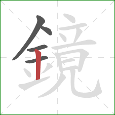 鏡的笔顺第5画：竖