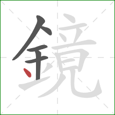 鏡的笔顺第6画：点