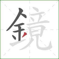 鏡的笔顺第7画：撇