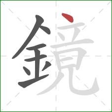 鏡的笔顺第9画：点