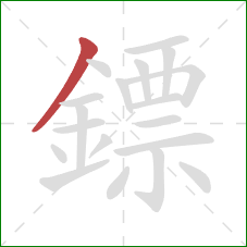 鏢的笔顺第1画:撇 鏢的笔顺第1画:撇