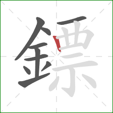 鏢的笔顺第10画:竖 鏢的笔顺第10画:竖