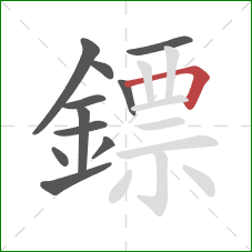 鏢的笔顺第11画:横折 鏢的笔顺第11画:横折