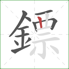 鏢的笔顺第12画:竖 鏢的笔顺第12画:竖