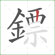 鏢的笔顺第13画:竖 鏢的笔顺第13画:竖