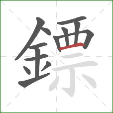 鏢的笔顺第14画:横 鏢的笔顺第14画:横