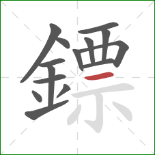 鏢的笔顺第15画:横 鏢的笔顺第15画:横