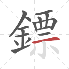 鏢的笔顺第16画:横 鏢的笔顺第16画:横