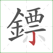 鏢的笔顺第17画:竖钩 鏢的笔顺第17画:竖钩