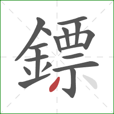 鏢的笔顺第18画:撇 鏢的笔顺第18画:撇