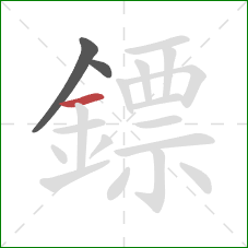 鏢的笔顺第3画:横 鏢的笔顺第3画:横